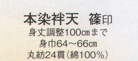 日本の歳時記 9439 本染袢天 篠印 ※直接染料を使用のため多少色落ちがあります。 ※ご注文により衿・大紋・腰柄等、1枚より見積調製いたします。別途お問い合わせ下さい。 サイズ／スペック